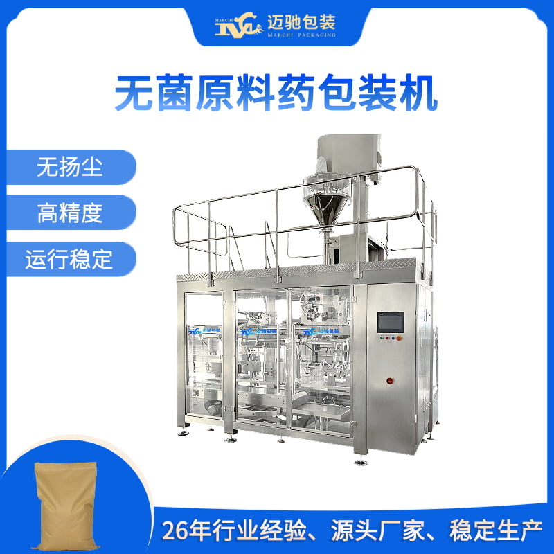 无菌原料药包装机